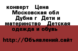 конверт › Цена ­ 1 300 - Московская обл., Дубна г. Дети и материнство » Детская одежда и обувь   